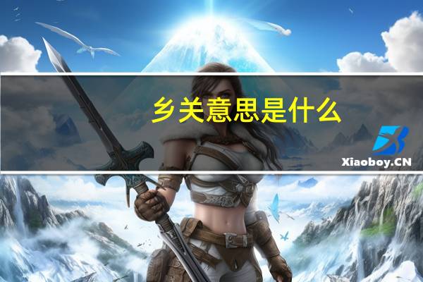 乡关意思是什么