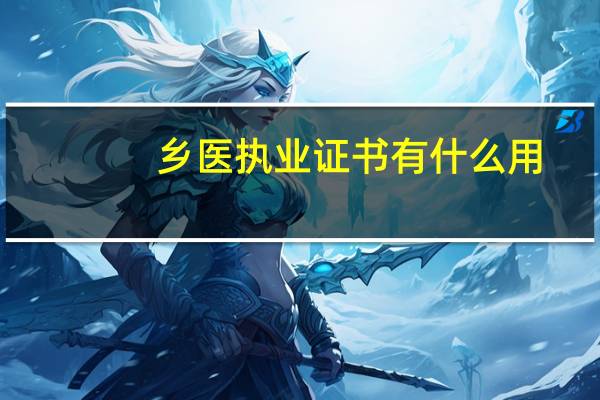 乡医执业证书有什么用