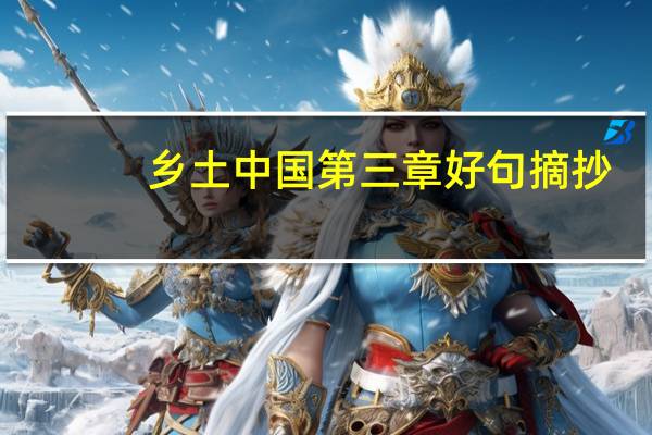 乡土中国第三章好句摘抄