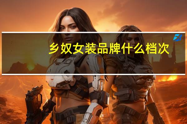 乡奴女装品牌什么档次