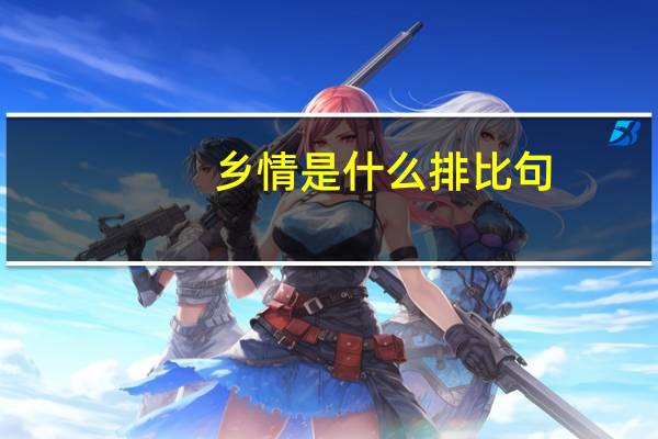 乡情是什么排比句