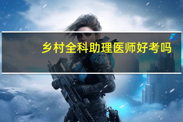 乡村全科助理医师好考吗