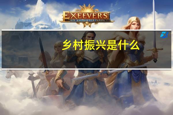 乡村振兴是什么