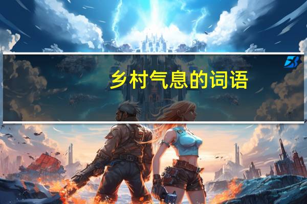 乡村气息的词语