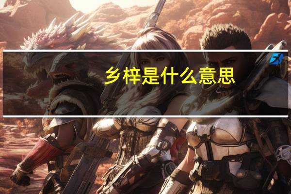 乡梓是什么意思