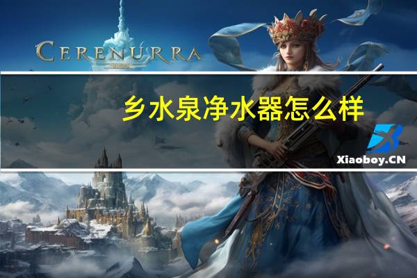 乡水泉净水器怎么样