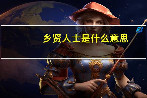 乡贤人士是什么意思