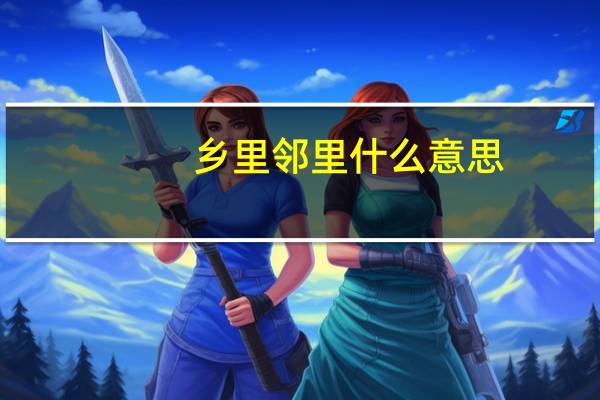 乡里邻里什么意思