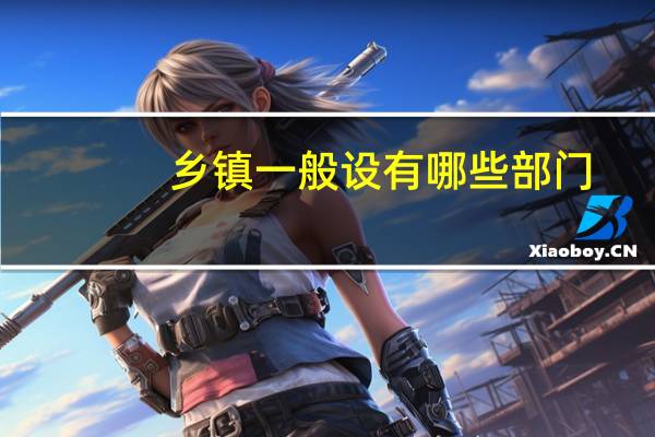 乡镇一般设有哪些部门