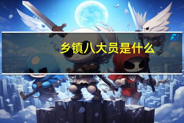 乡镇八大员是什么