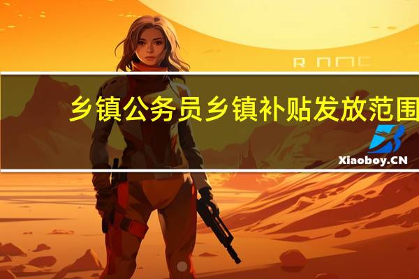 乡镇公务员乡镇补贴发放范围