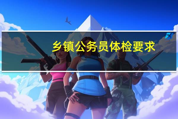 乡镇公务员体检要求