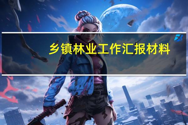 乡镇林业工作汇报材料
