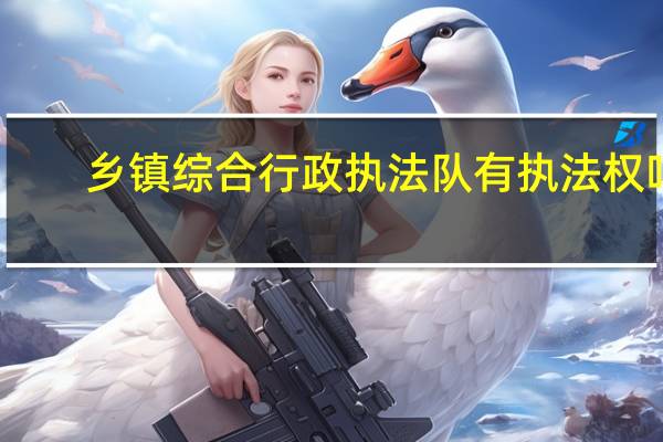 乡镇综合行政执法队有执法权吗