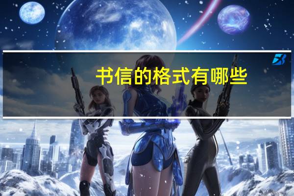书信的格式有哪些?