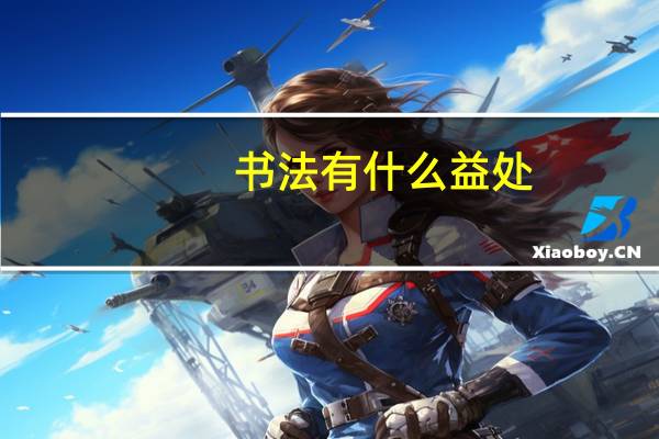 书法有什么益处