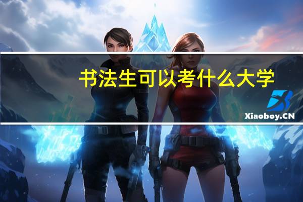 书法生可以考什么大学