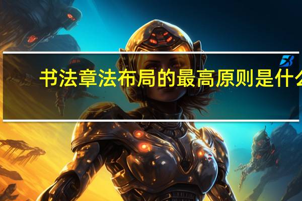 书法章法布局的最高原则是什么