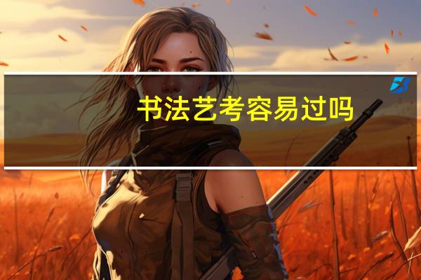 书法艺考容易过吗
