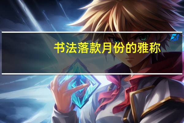 书法落款月份的雅称