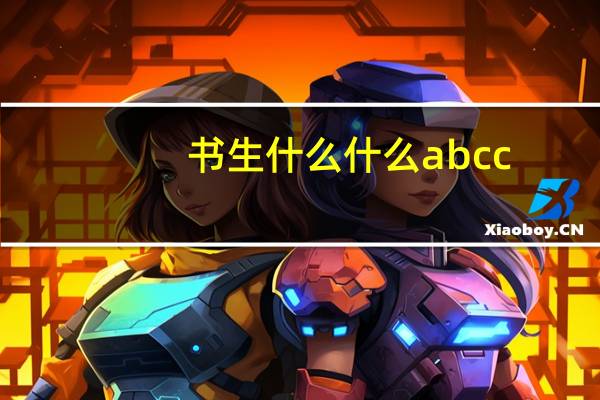 书生什么什么abcc