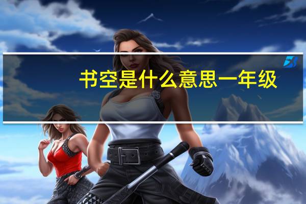 书空是什么意思一年级