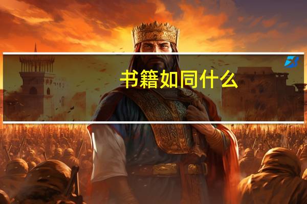 书籍如同什么