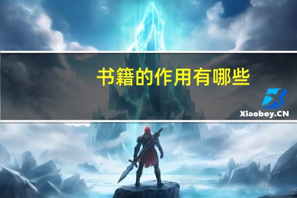 书籍的作用有哪些