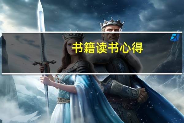 书籍读书心得