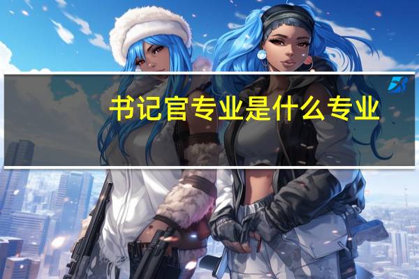 书记官专业是什么专业