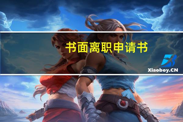 书面离职申请书