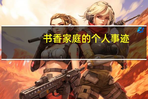 书香家庭的个人事迹