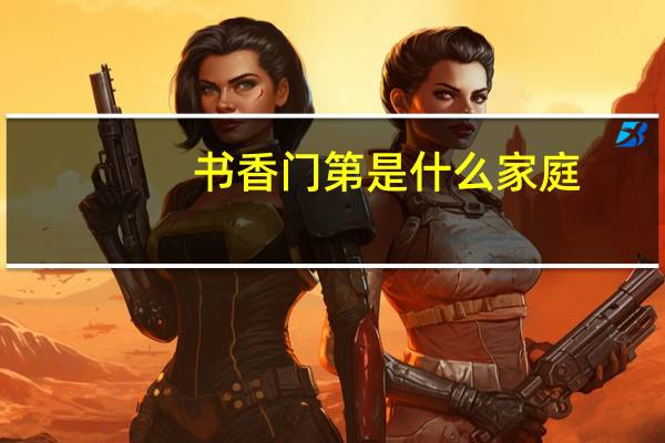 书香门第是什么家庭