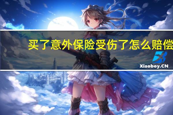 买了意外保险受伤了怎么赔偿