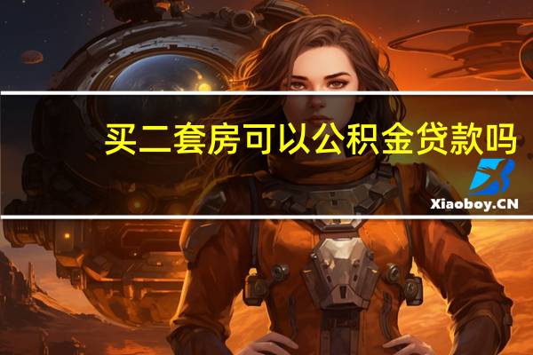 买二套房可以公积金贷款吗
