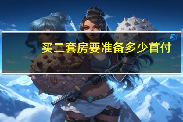 买二套房要准备多少首付