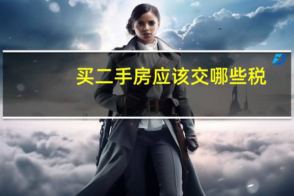 买二手房应该交哪些税