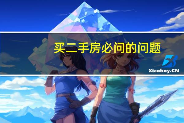 买二手房必问的问题