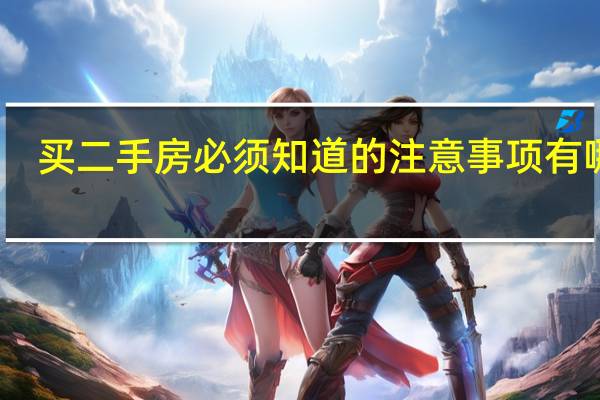 买二手房必须知道的注意事项有哪些