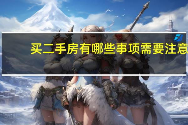 买二手房有哪些事项需要注意