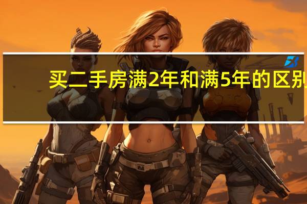 买二手房满2年和满5年的区别