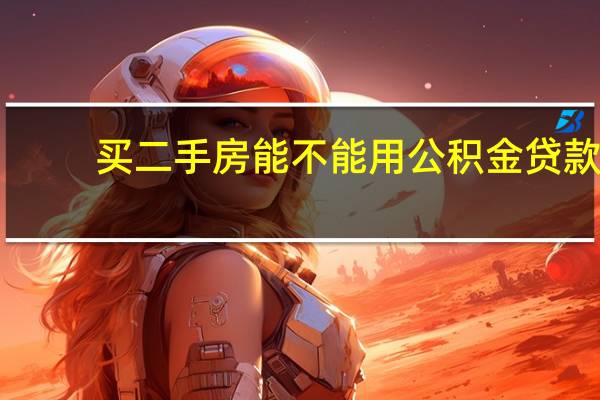 买二手房能不能用公积金贷款