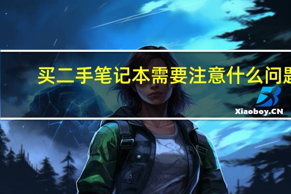 买二手笔记本需要注意什么问题