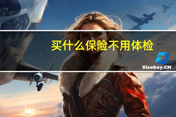 买什么保险不用体检