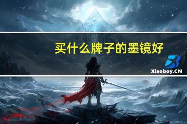 买什么牌子的墨镜好