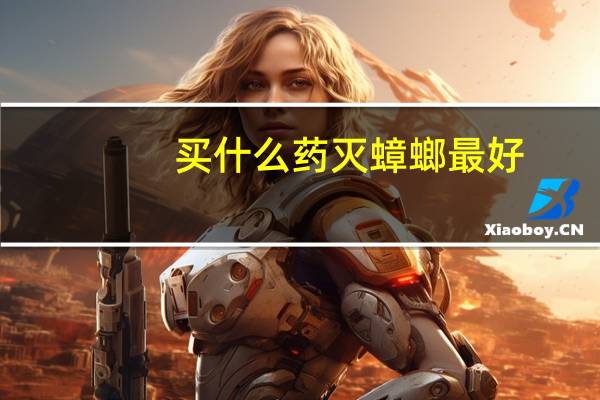 买什么药灭蟑螂最好