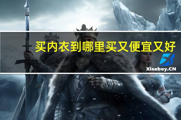买内衣到哪里买又便宜又好