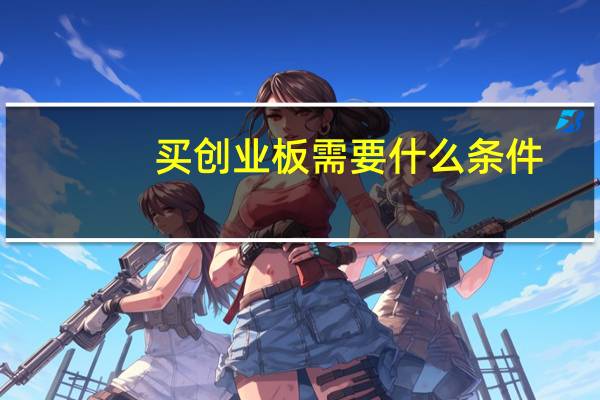 买创业板需要什么条件