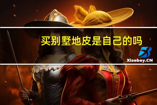 买别墅地皮是自己的吗