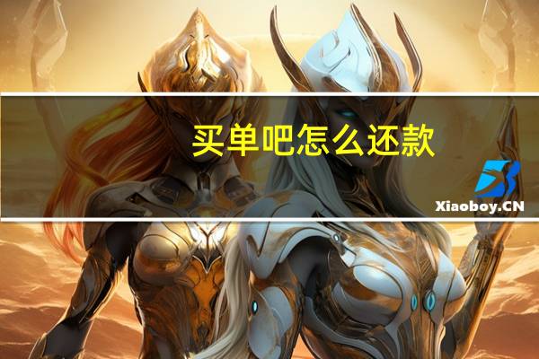 买单吧怎么还款